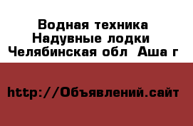 Водная техника Надувные лодки. Челябинская обл.,Аша г.